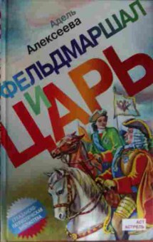 Книга Алексеева А. Фельдмаршал и царь, 11-14051, Баград.рф